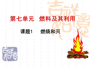 新人教版九年级化学上册课件：第七单元课题燃烧和灭火.ppt