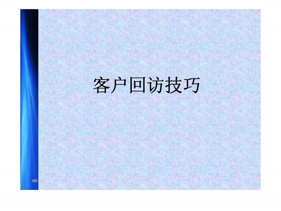 客户回访技巧.ppt_第1页