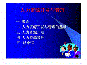 人力资源开发管理.ppt