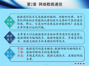 fontcolorred计算机网络基础教程第2章网络数据通信.ppt