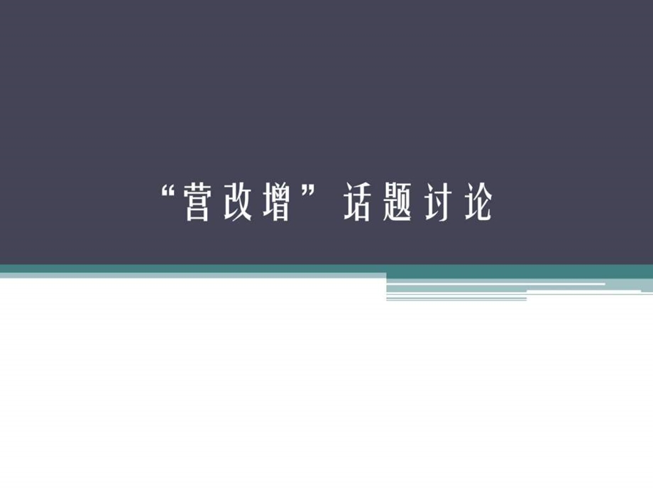 营改增话题讨论财务管理经管营销专业资料.ppt.ppt_第1页