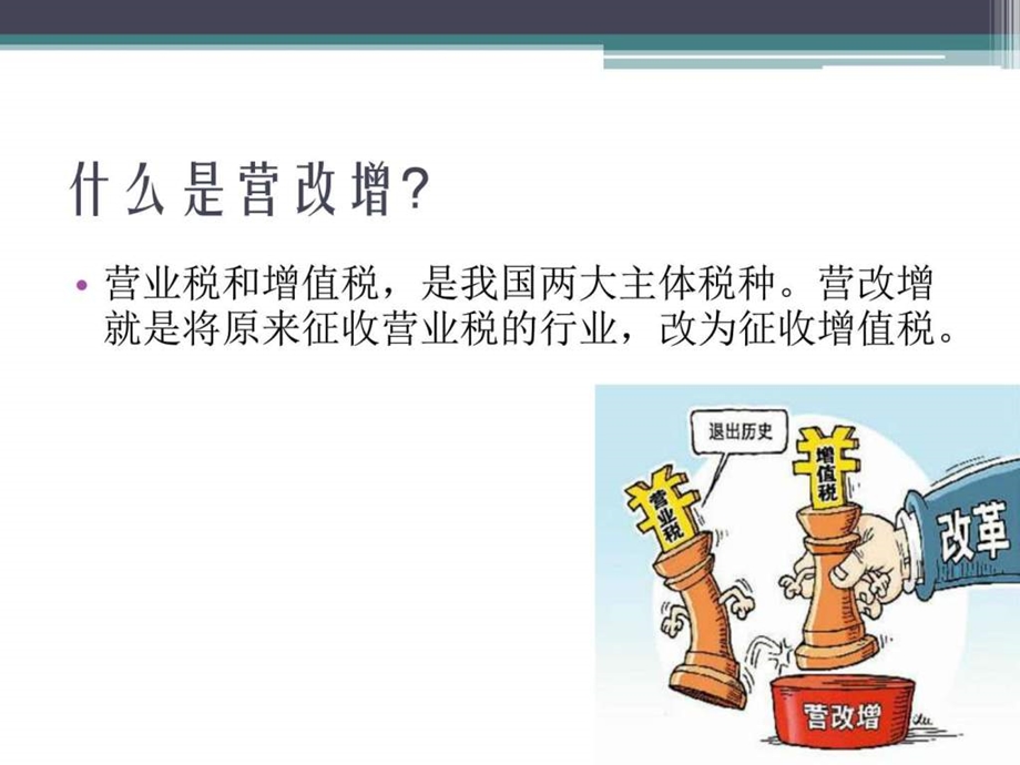 营改增话题讨论财务管理经管营销专业资料.ppt.ppt_第3页