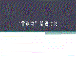 营改增话题讨论财务管理经管营销专业资料.ppt.ppt