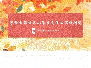 实验小学家校合作汇报ppt图文.ppt.ppt