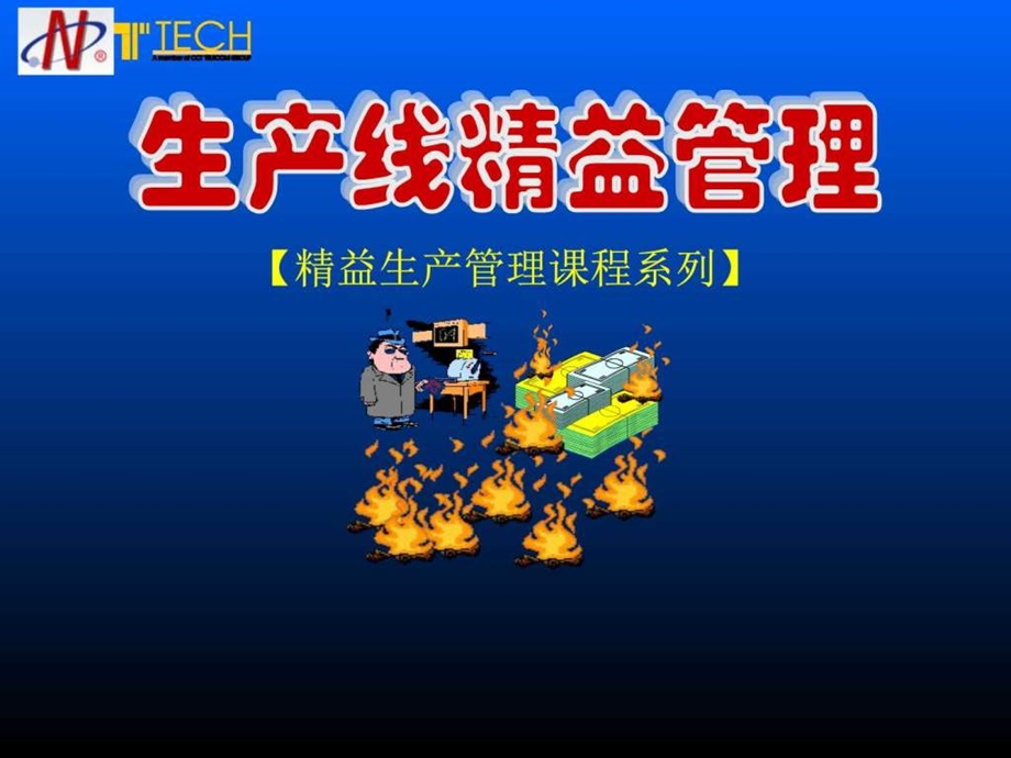 生产线精益管理实用案例图文.ppt.ppt_第1页