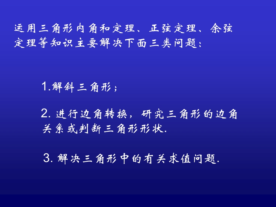 正余弦定理习题课.ppt_第2页