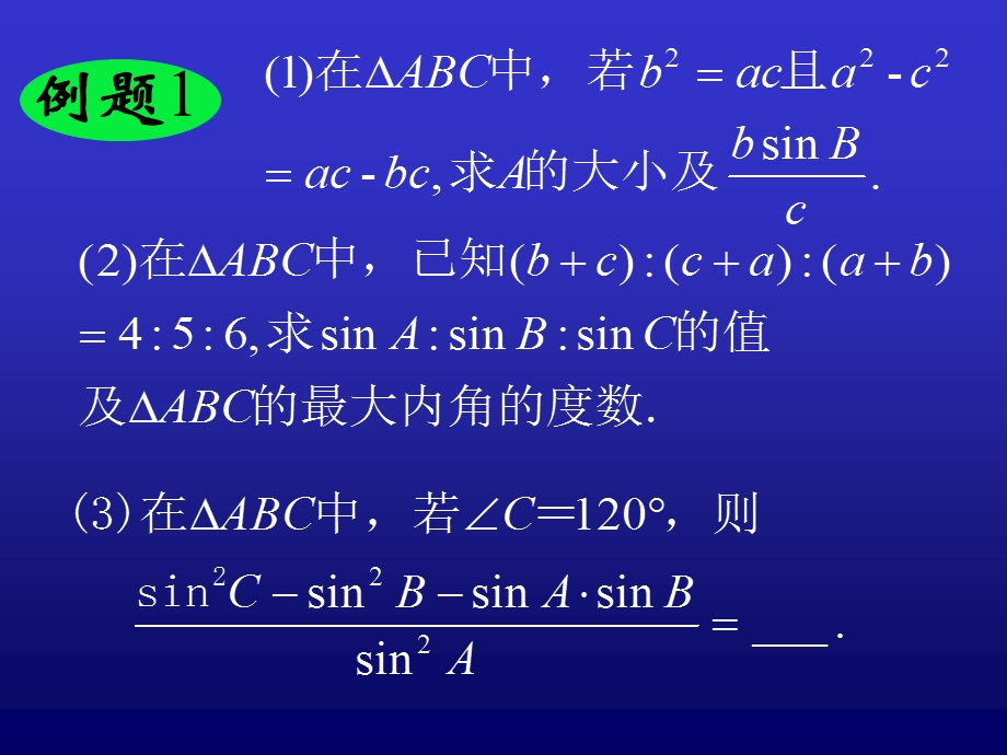 正余弦定理习题课.ppt_第3页