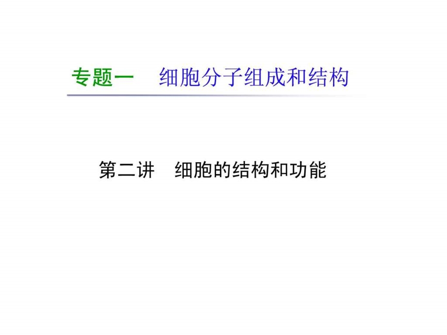 专题1第二讲细胞的结构和功能.ppt_第1页