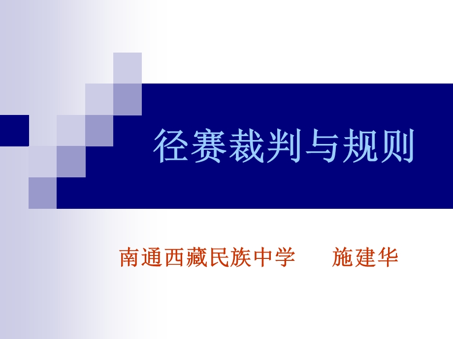 径赛裁判运动规则.ppt_第1页