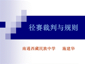 径赛裁判运动规则.ppt