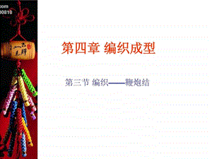 第四章编织成型中国结第四课时鞭炮结图文.ppt.ppt