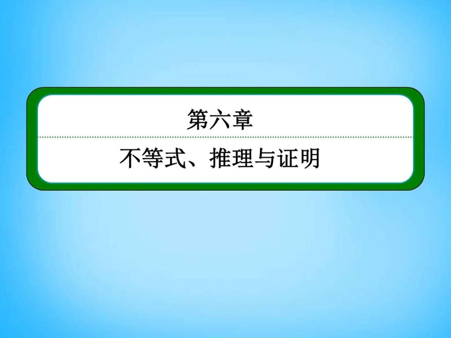 ...6.3二元一次不等式组与简单的线性规划问题课件图..._第1页