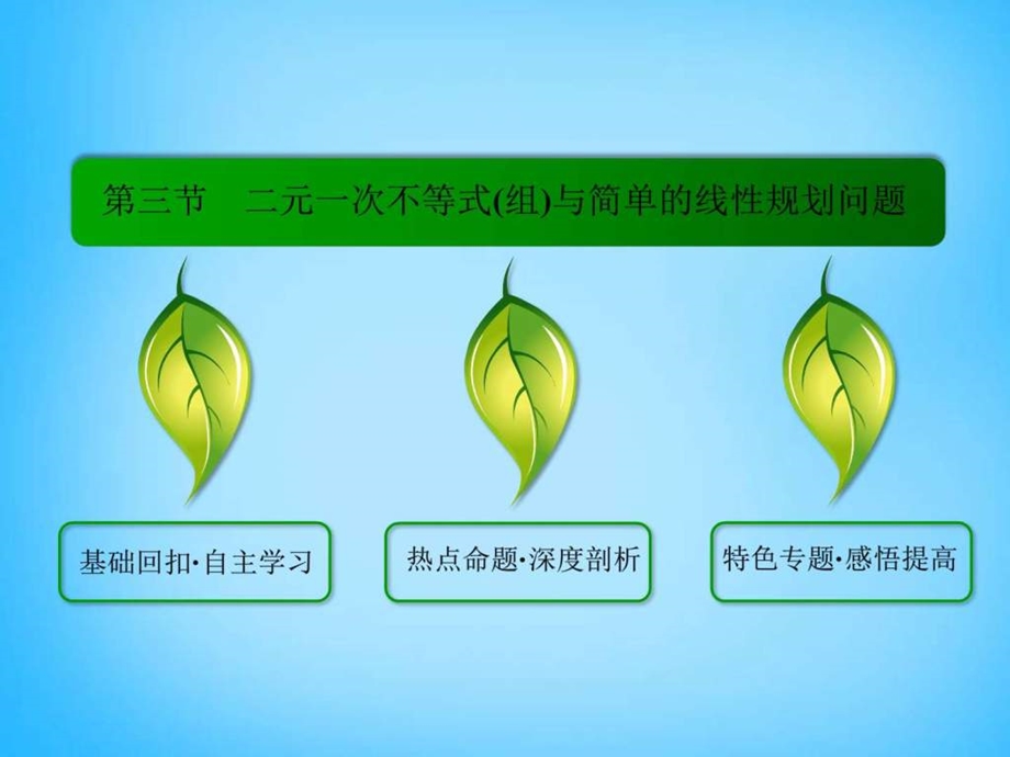 ...6.3二元一次不等式组与简单的线性规划问题课件图..._第2页