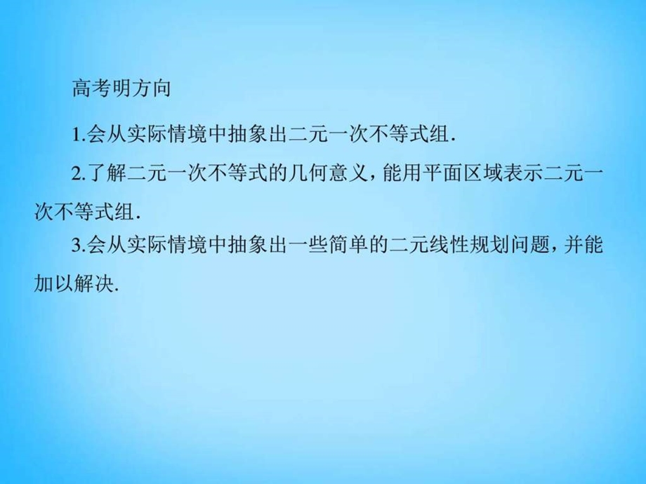 ...6.3二元一次不等式组与简单的线性规划问题课件图..._第3页