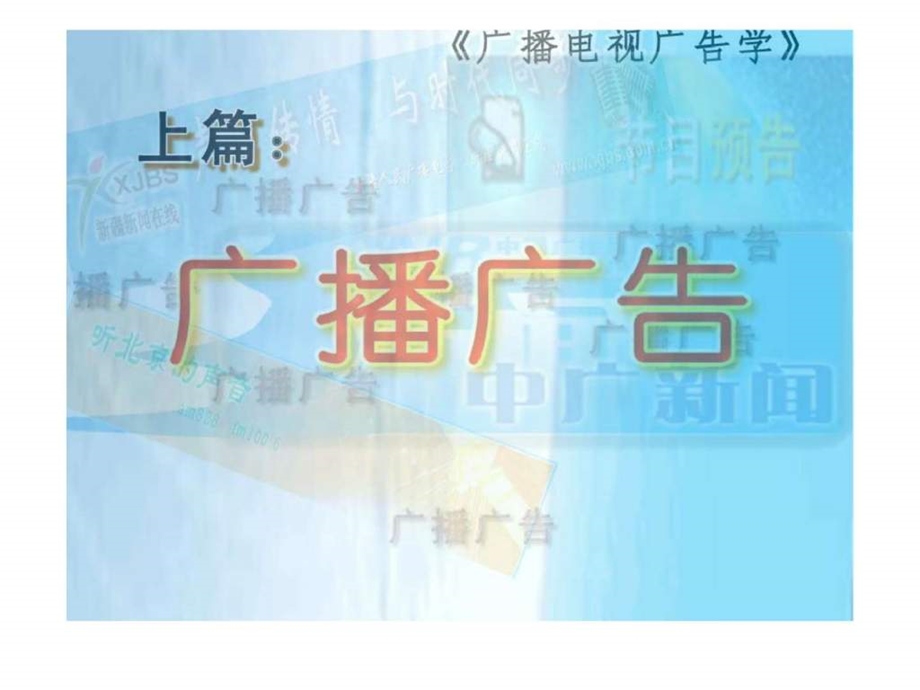 广播电视广告学.ppt_第2页