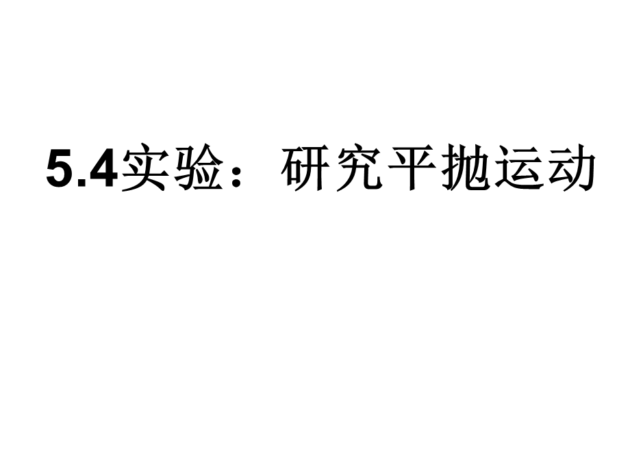 物理：54实验：研究平抛运动课件课件（新人教版必修2）.ppt_第1页