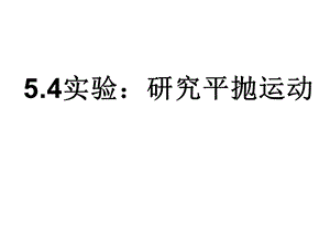 物理：54实验：研究平抛运动课件课件（新人教版必修2）.ppt