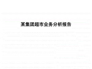 某集团超市业务分析报告.ppt