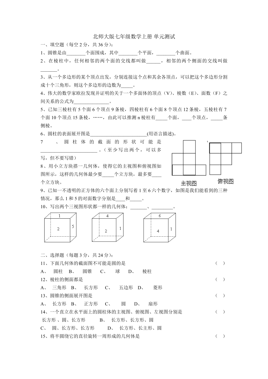 北师大版七年级数学上册单元测试.doc_第1页