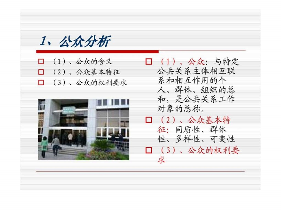 公关课件第四讲公共关系的客体公众.ppt_第2页