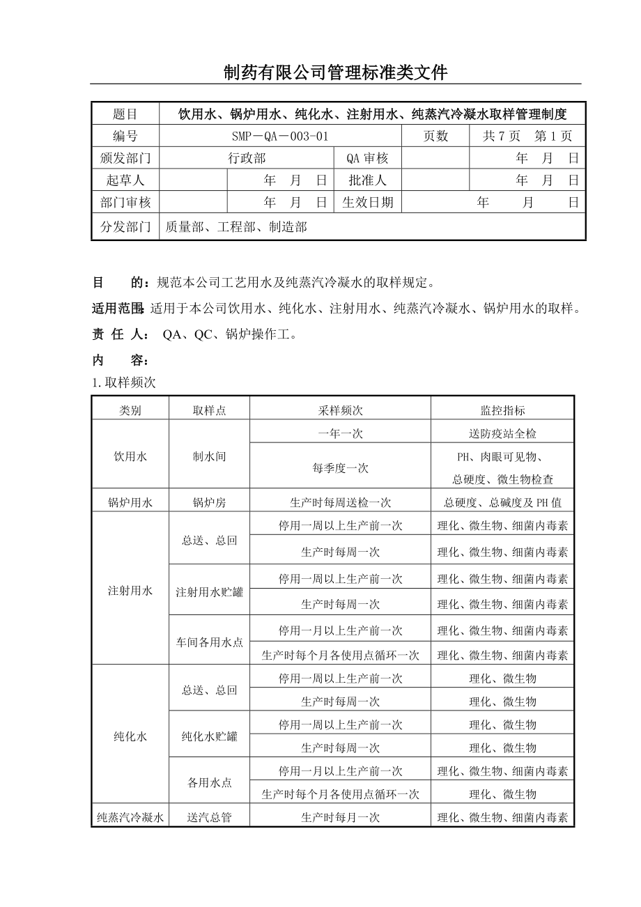 饮用水、锅炉用水、纯化水、注射用水、纯蒸汽冷凝水取样管发理制度(更新).doc_第1页