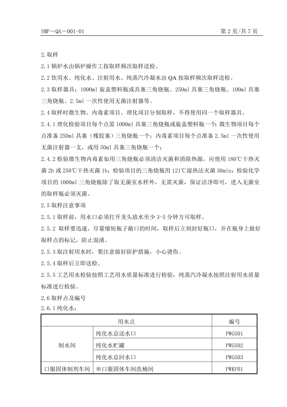 饮用水、锅炉用水、纯化水、注射用水、纯蒸汽冷凝水取样管发理制度(更新).doc_第2页