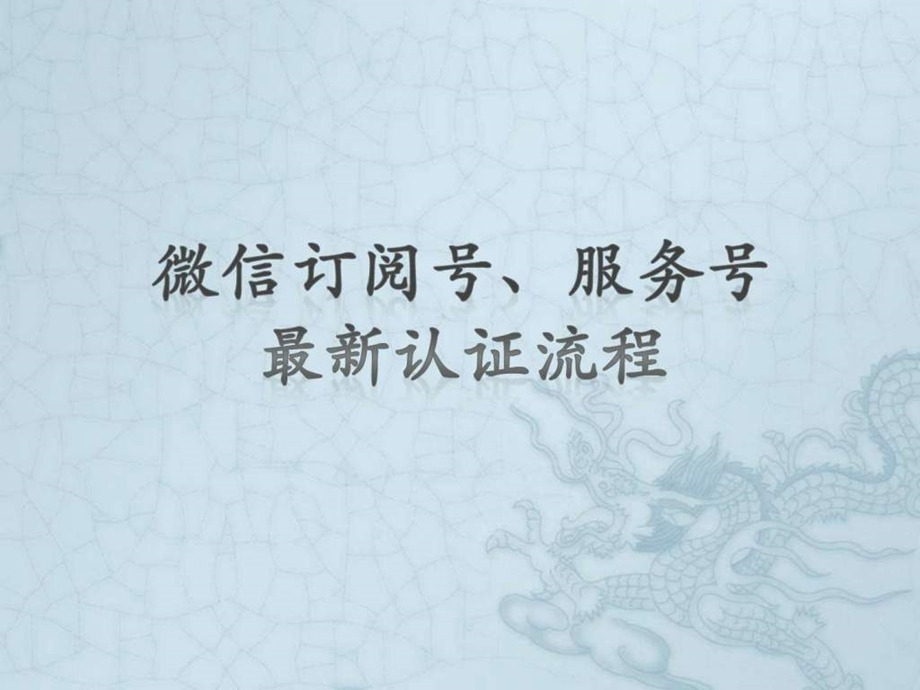 微信订阅号服务号最新认证流程图文.ppt_第1页