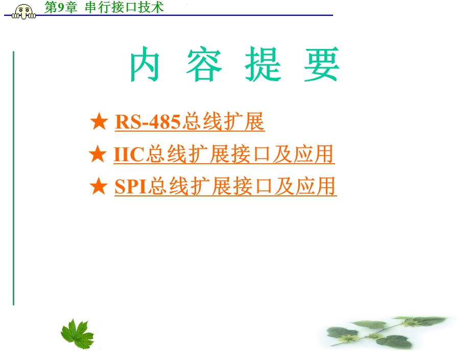 第9章串行接口技术ppt课件.ppt_第2页