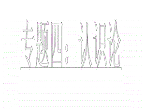 专题四认识论.ppt.ppt