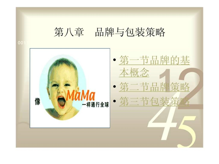 第九章品牌丶商标与包装策略.ppt_第1页