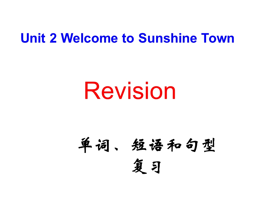 牛津初中英语7B_Unit2_Welcome_to_Sunshine_Town_词汇短语和句型复习.ppt_第1页