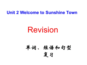 牛津初中英语7B_Unit2_Welcome_to_Sunshine_Town_词汇短语和句型复习.ppt