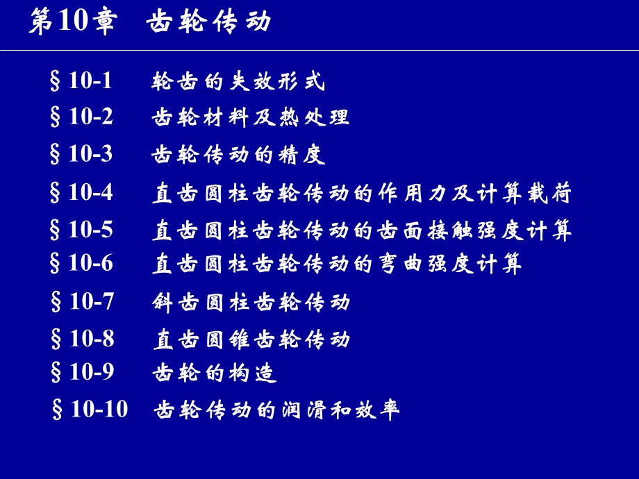 第十章齿轮传动观看第10章齿轮传动.ppt_第1页