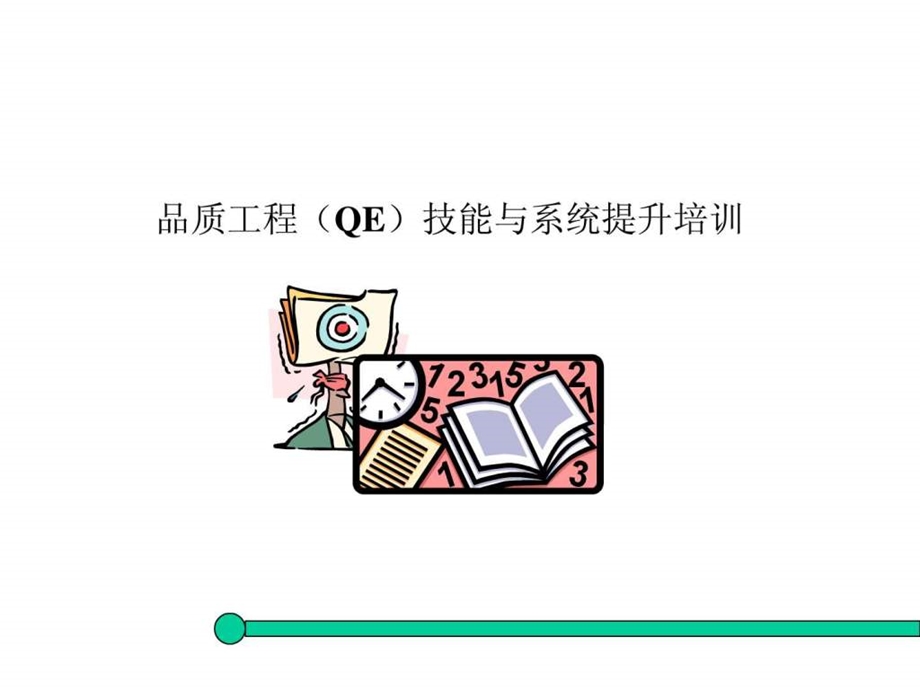 品质经理培训教材.ppt.ppt_第1页