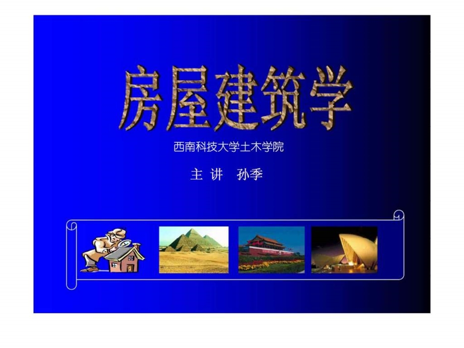 房屋建筑学第6章基础.ppt_第1页