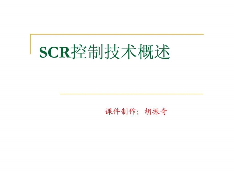 欧四柴油机SCR技术概述能源化工工程科技专业资料.ppt.ppt_第1页