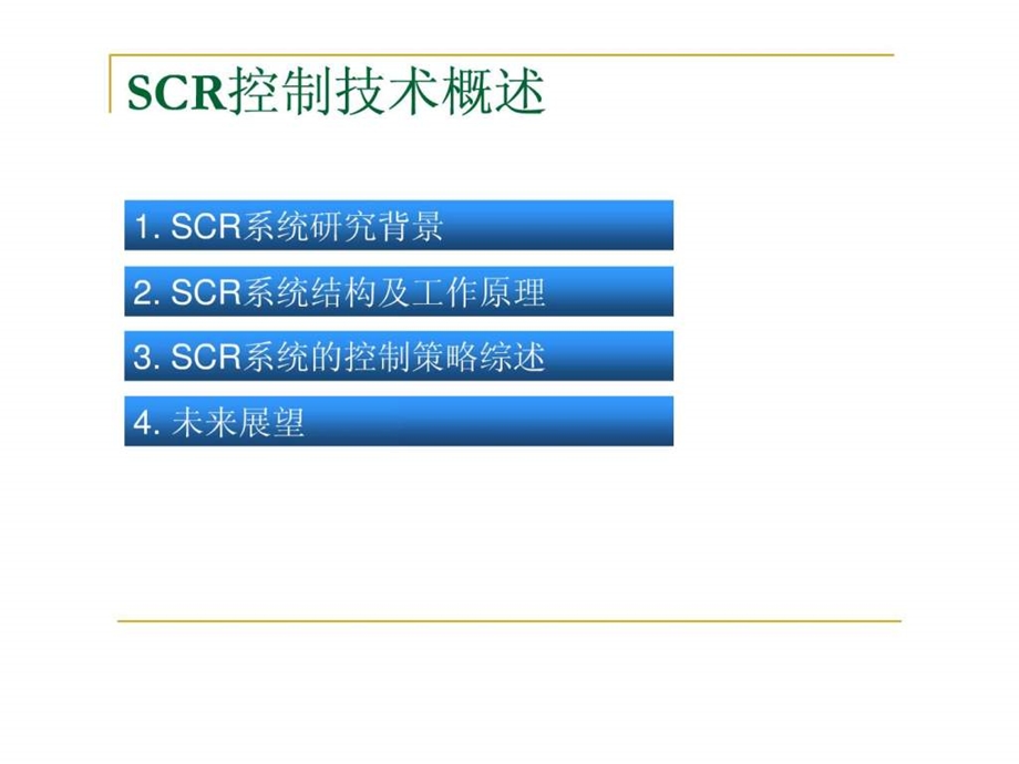 欧四柴油机SCR技术概述能源化工工程科技专业资料.ppt.ppt_第2页