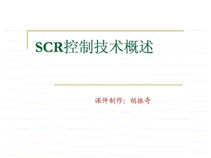 欧四柴油机SCR技术概述能源化工工程科技专业资料.ppt.ppt