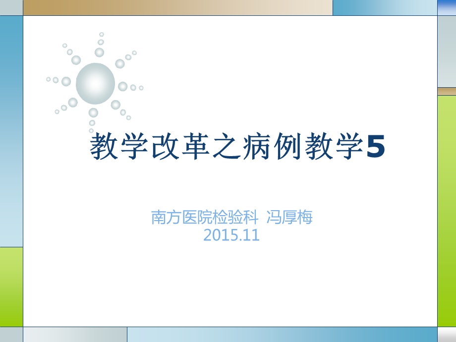 实验诊断学教学资料教学改革之病例教学5冯厚梅.ppt_第1页