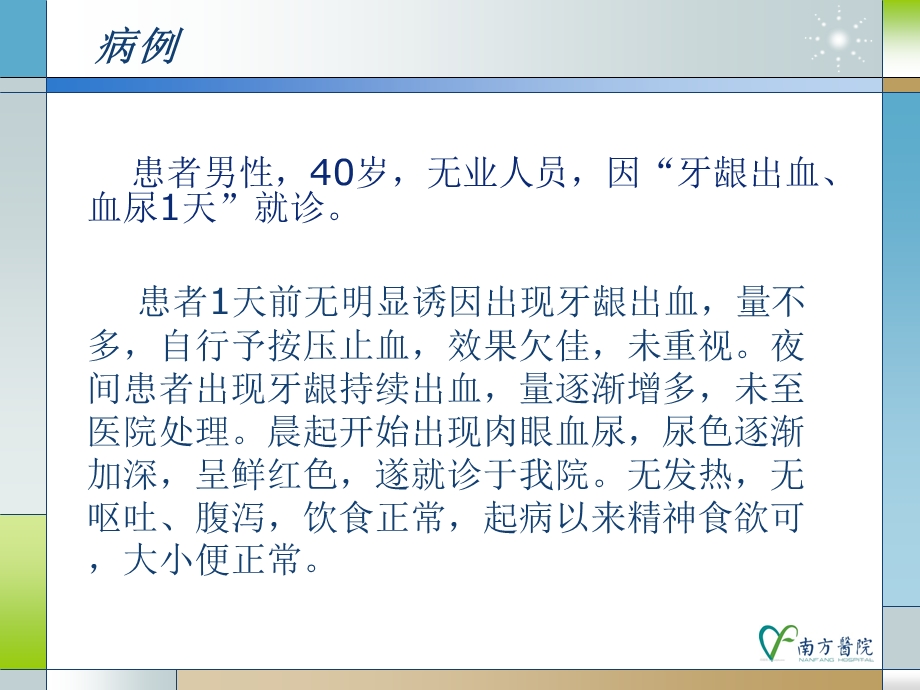 实验诊断学教学资料教学改革之病例教学5冯厚梅.ppt_第2页