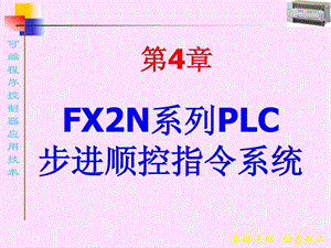 第4章fx2n系列plc步进顺控指令系统.ppt