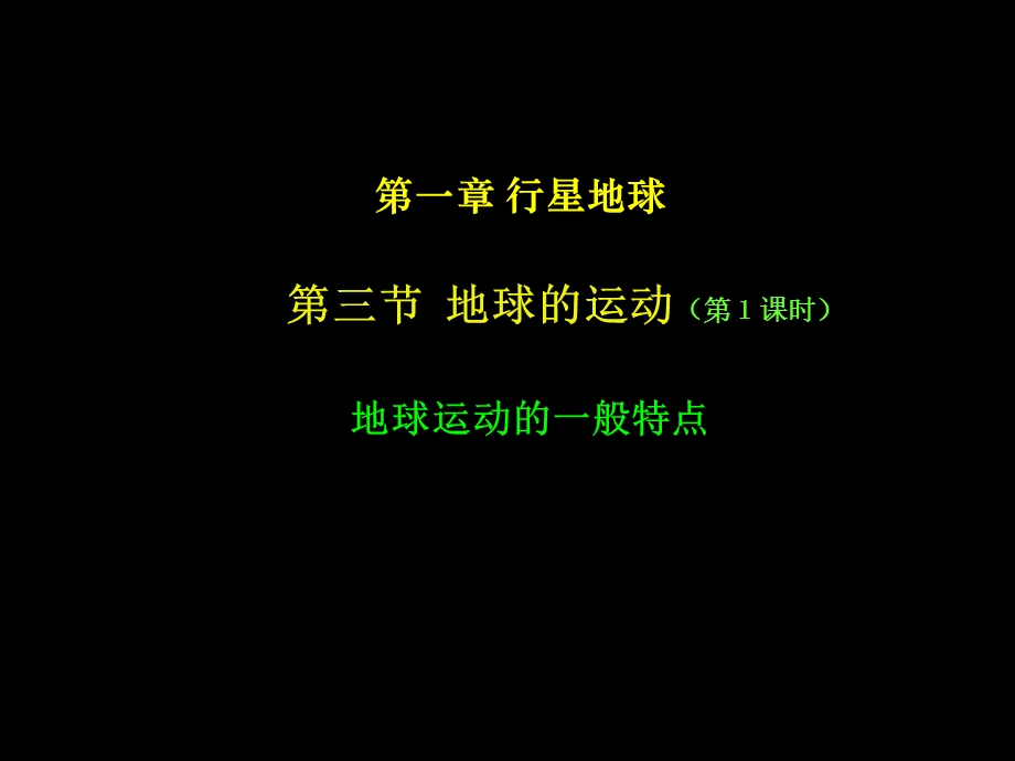 第三节　地球的运动精品教育.ppt_第1页