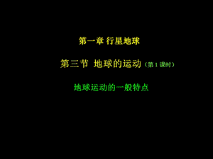 第三节　地球的运动精品教育.ppt