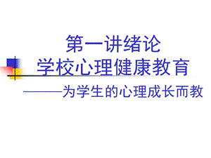 心理健康教育第一讲：概念、历史、意义.ppt