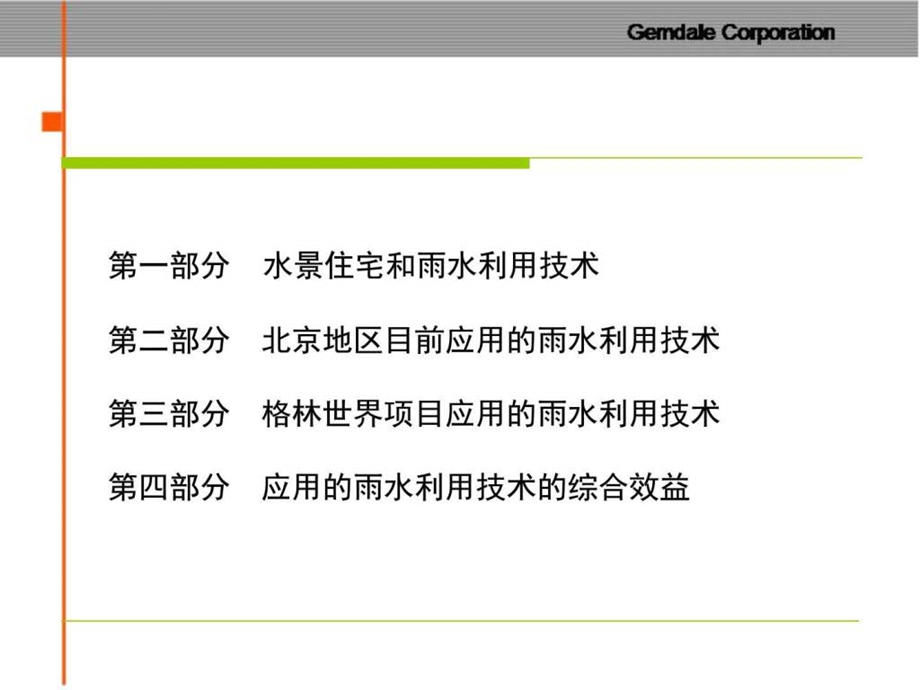 金地房地产项目雨水利用汇报53PPT图文.ppt.ppt_第2页