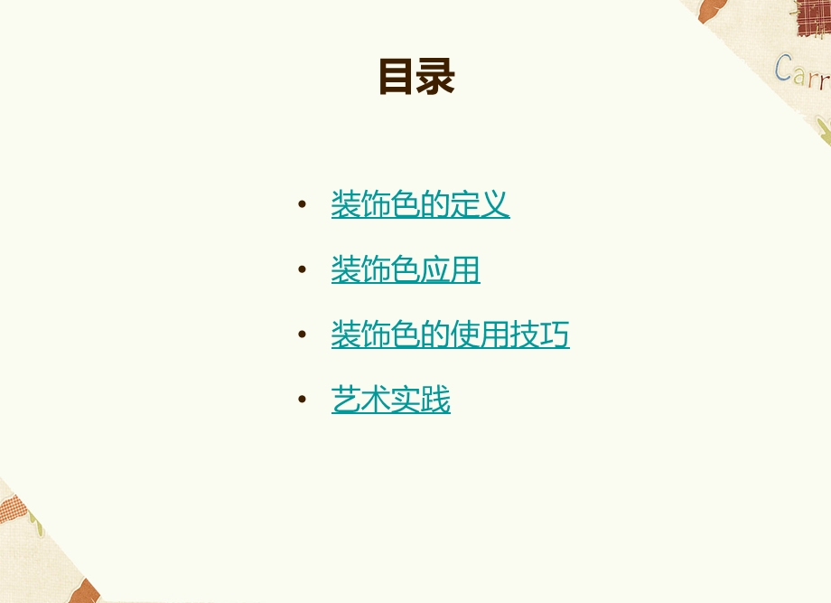 用装饰色彩来表达.ppt_第3页