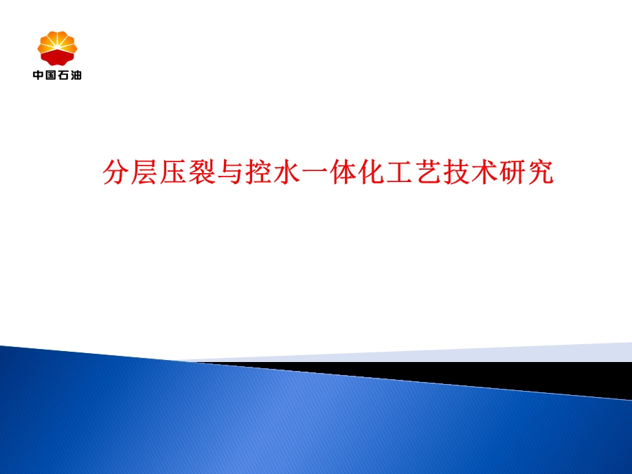 分层压裂与控水一体化工艺技术研究.ppt_第1页