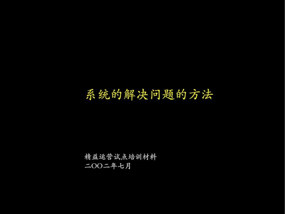 020麦肯锡精细运营系统解决方法.ppt_第1页