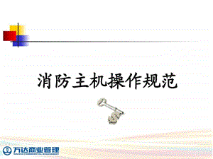 消防主机操作专项培训图文.ppt.ppt