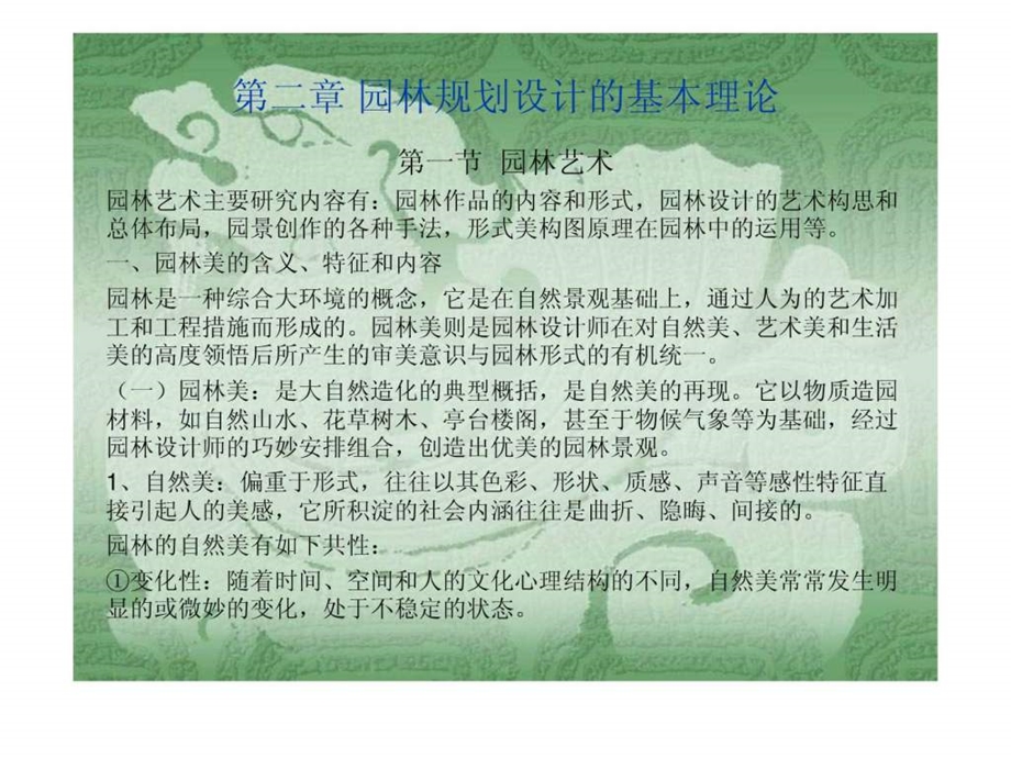 园林景观设计第二章园林规划设计的基本理论图文.ppt.ppt_第1页